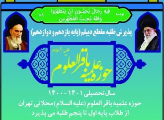 پذیرش حوزه علمیه باقر العلوم (علیه السلام) شهید محلاتی