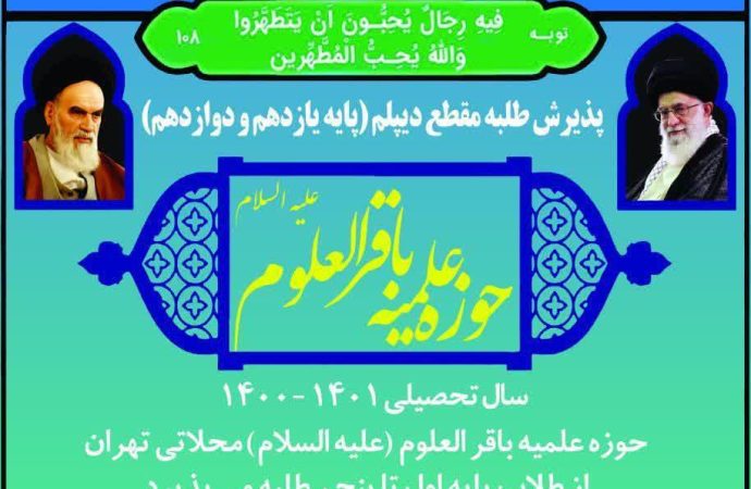 پذیرش حوزه علمیه باقر العلوم (علیه السلام) شهید محلاتی