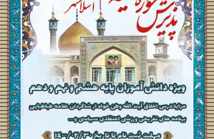 پذیرش حوزه علمیه برادران امام صادق علیه‌السلام اسلامشهر