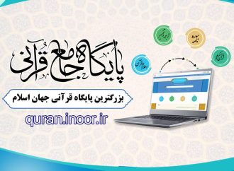 معرفی پایگاه جامع قرآنی مرکز تحقیقات کامپیوتری علوم اسلامی (نور)