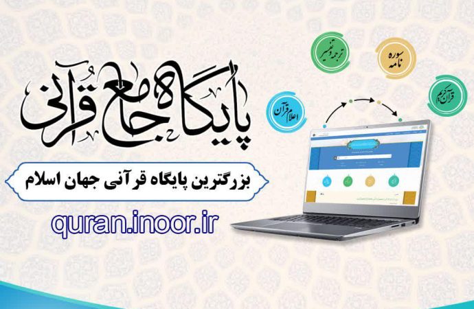 معرفی پایگاه جامع قرآنی مرکز تحقیقات کامپیوتری علوم اسلامی (نور)