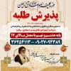 پذیرش حوزه علمیه امام صادق(ع) ورامین