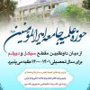 پذیرش حوزه علمیه جامعه امیرالمومنین