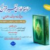 ثبت نام مسابقه تفسیر قرآن کریم ویژه ماه مبارک رمضان آغاز شد.