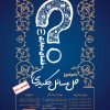  جشنواره بین المللی «حل مسائل کلیدی فضای مجازی» تا آخر اردیبهشت ماه تمدید شد.