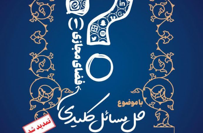  جشنواره بین المللی «حل مسائل کلیدی فضای مجازی» تا آخر اردیبهشت ماه تمدید شد.