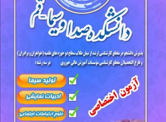 ثبت نام آزمون اختصاصی دانشکده صدا و سیما – قم (دین و رسانه)