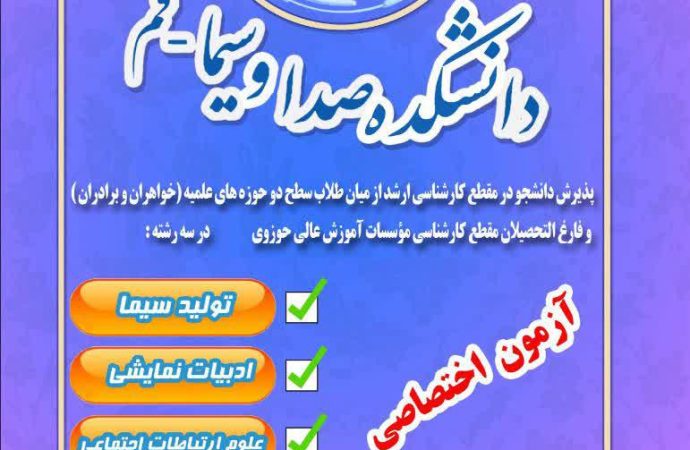 ثبت نام آزمون اختصاصی دانشکده صدا و سیما – قم (دین و رسانه)