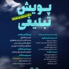 پویش تبلیغی ماه‌مبارک رمضان ویژه مبلغین
