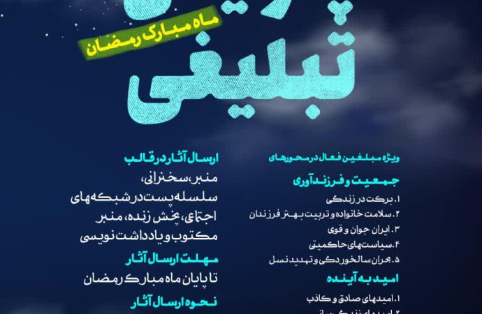 پویش تبلیغی ماه‌مبارک رمضان ویژه مبلغین