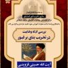 بررسی ادله وهابیت در تخریب بنای بر قبور