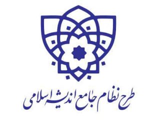 دوره طرح نظام جامع اندیشه اسلامی