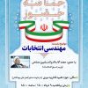 نشست مهندسی انتخابات