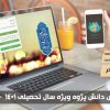 پذیرش دانش پژوه ویژه تربیت مبلغ بین الملل