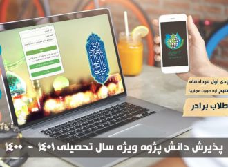 پذیرش دانش پژوه ویژه تربیت مبلغ بین الملل