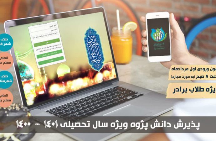 پذیرش دانش پژوه ویژه تربیت مبلغ بین الملل