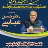 نشست بصیرتی و روشنگری با سخنرانی دکتر حسن عباسی