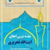 جلسه درس اخلاق آیت الله تحریری