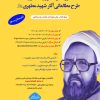 دوره غیرحضوری طرح مطالعاتی شهید مطهری رحمت الله علیه
