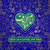 السلام علیک یا علی بن موسی الرضا