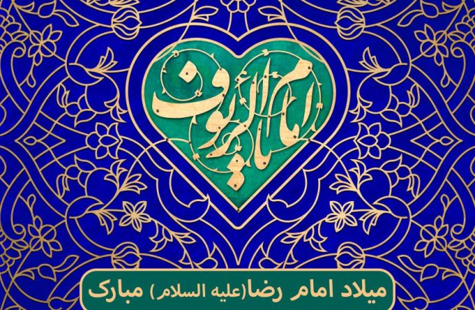 السلام علیک یا علی بن موسی الرضا