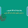 پیام تبریک آیت الله تحریری به آیت الله رئیسی