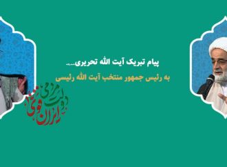 پیام تبریک آیت الله تحریری به آیت الله رئیسی