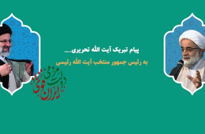 پیام تبریک آیت الله تحریری به آیت الله رئیسی