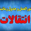 شروع انتقالات (نظام جاری، نظام جدید، سفیران هدایت)