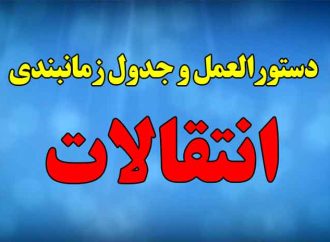 شروع انتقالات (نظام جاری، نظام جدید، سفیران هدایت)