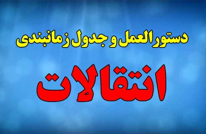 شروع انتقالات (نظام جاری، نظام جدید، سفیران هدایت)