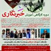 دوره گفتمانی مهارتی آموزش خبرنگاری 