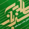 جذب سرباز طلبه