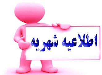 اطلاعیه شهریه