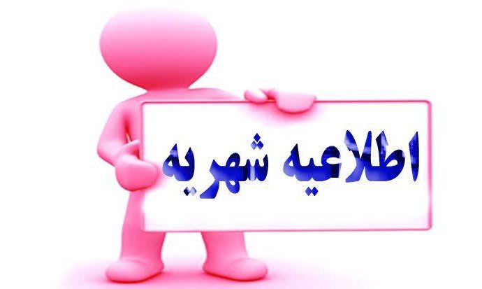 اطلاعیه شهریه