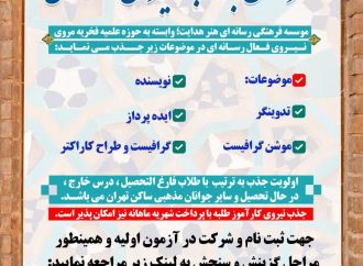 فراخوان جذب نیروی رسانه ای