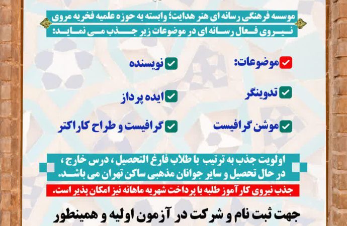 فراخوان جذب نیروی رسانه ای