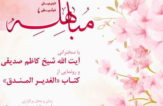 همایش تبیینی، تبلیغی “مباهله” و رونمایی از کتاب (الغدیر المندق)