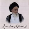 اولین سالگرد ارتحال ملکوتی مرحوم آیت الله سید عبدالجواد علم الهدی خراسانی