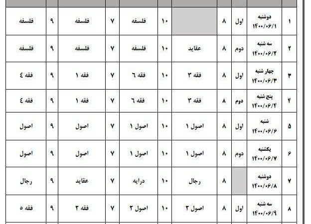 برنامه امتحانات تجدیدی طلاب غیر حضوری و مجازی