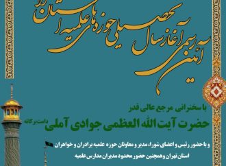 آغاز سال تحصیلی مدارس حوزه علمیه استان تهران با سخنرانی آیت الله جوادی آملی