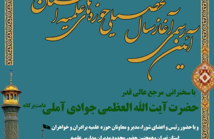 آغاز سال تحصیلی مدارس حوزه علمیه استان تهران با سخنرانی آیت الله جوادی آملی