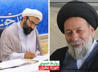 پیام تسلیت مدیر حوزه علمیه استان تهران در فقدان آیت الله کاهانی