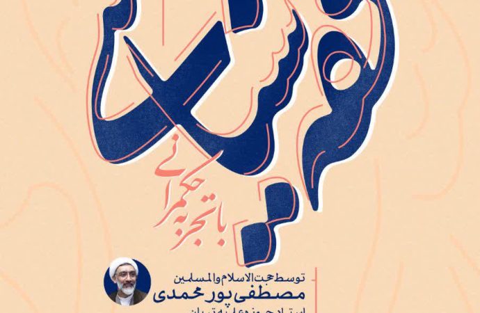 درس‌گفتار فقـه‌ سیاسـی با تجربه حکمـرانی