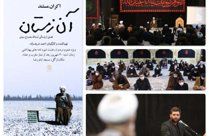 اکران مستند “آن زمستان” در مدرسه علمیه امام خمینی (ره)