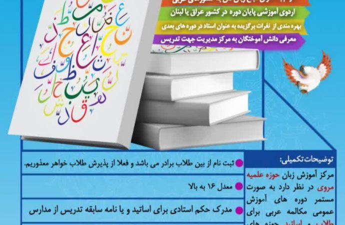 برگزاری دور ه آموزش مکالمه عربی در حوزه علمیه مروی