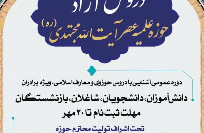 دوره عمومی آشنایی با دروس حوزوی و معارف اسلامی، ویژه برادران