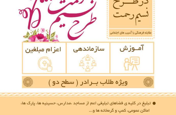 فراخوان جذب مبلغ در طرح نسیم رحمت(مقابله فرهنگی با آسیب های اجتماعی)