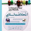 نشست «تحلیل و تبیین مسئله اتحاد امت اسلامی» در ابعاد اجتماعی، سیاسی و تمدنی 