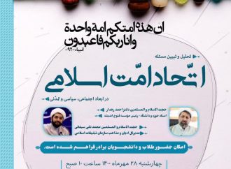 نشست «تحلیل و تبیین مسئله اتحاد امت اسلامی» در ابعاد اجتماعی، سیاسی و تمدنی 